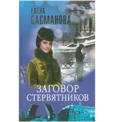 Заговор стервятников. Елена Басманова
