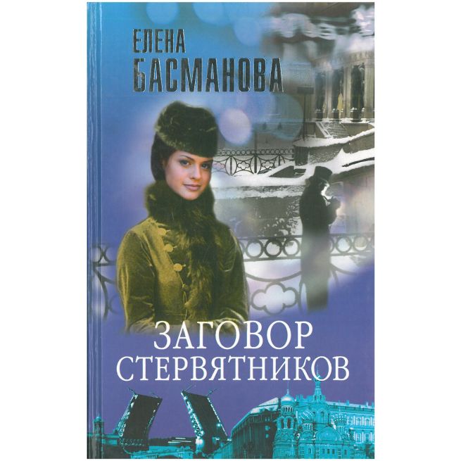 Заговор стервятников. Елена Басманова