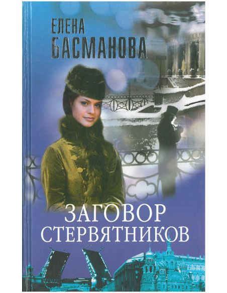 Заговор стервятников. Елена Басманова