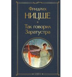 Так говорил Заратустра. Фридрих Ницше