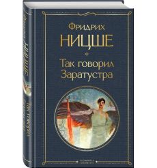 Так говорил Заратустра. Фридрих Ницше 2