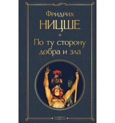 По ту сторону добра и зла. Фридрих Ницше