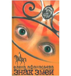 Знак змеи. Елена Афанасьева