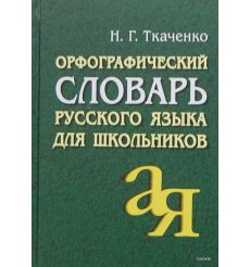Орфографический словарь русского языка для школьников