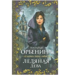 Ледяная дева. Наталия Орбенина