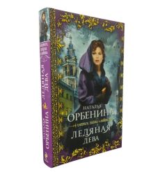 Ледяная дева. Наталия Орбенина 2