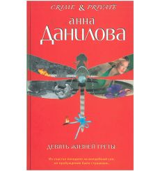 Девять жизней Греты. Анна Данилова