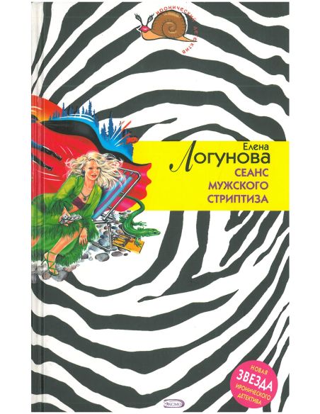 Сеанс мужского стриптиза. Елена Логунова