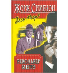 Револьвер Мегрэ. Жорж Сименон