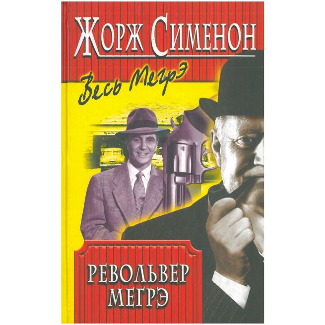 Револьвер Мегрэ. Жорж Сименон