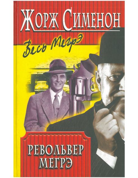 Револьвер Мегрэ. Жорж Сименон