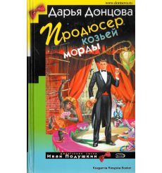 Донцова Дарья. Продюсер козьей морды