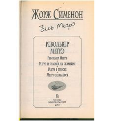 Револьвер Мегрэ. Жорж Сименон 2