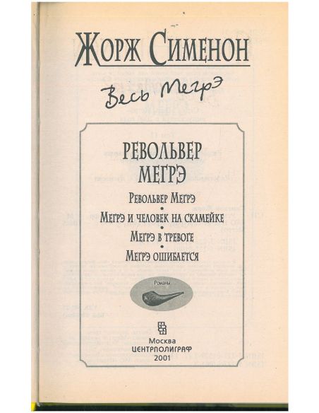 Револьвер Мегрэ. Жорж Сименон