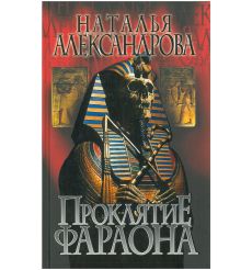 Проклятие фараона. Наталья Александрова