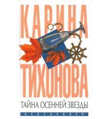 Тихонова Карина. Тайна осенней звезды