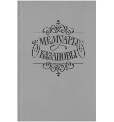 Мемуары Казановы