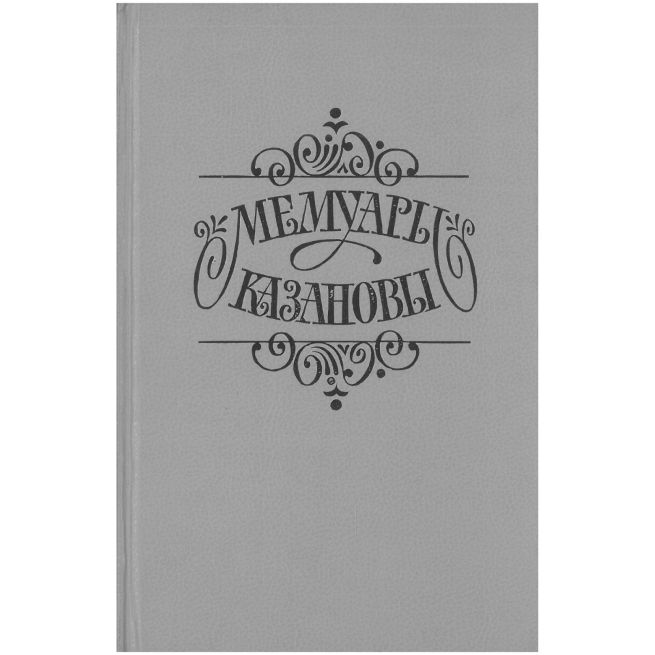 Мемуары Казановы