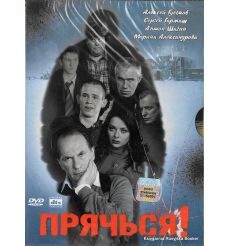 Прячься!