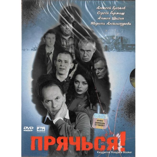 Прячься!