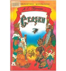 Пушкин Александр. Сказки