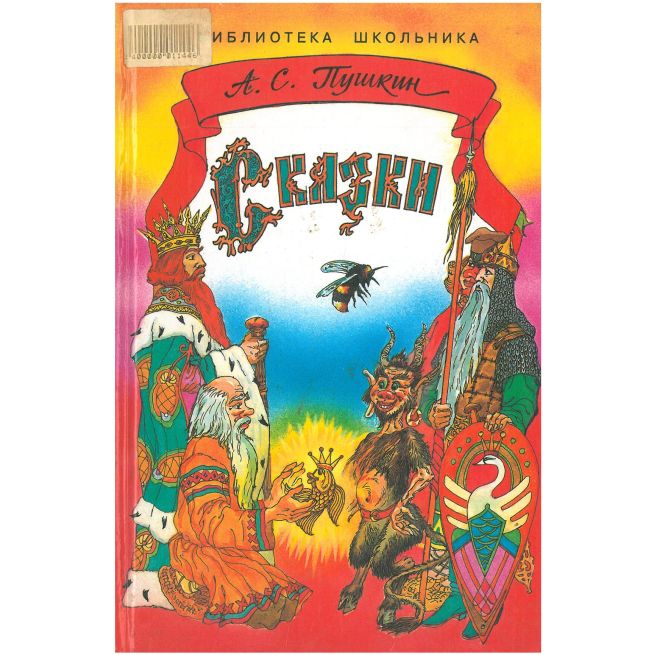 Пушкин Александр. Сказки