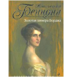 Золотая химера Борджа. Жюльетта Бенцони