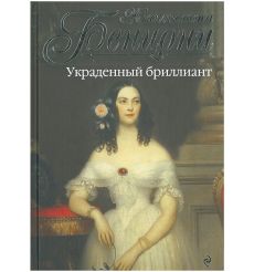 Украденный бриллиант. Жюльетта Бенцони