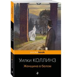 Женщина в белом. Уилки Коллинз 2