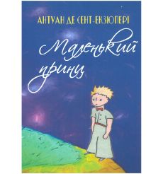 Маленький принц. Антуан де Сент-Екзюпері