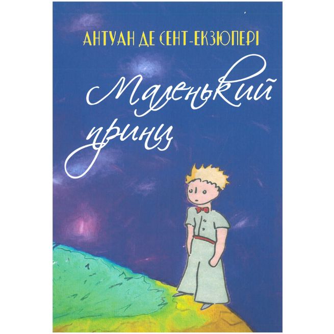Маленький принц. Антуан де Сент-Екзюпері