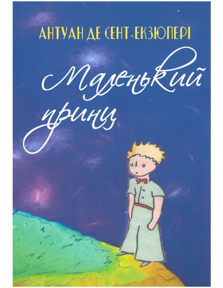 Маленький принц. Антуан де Сент-Екзюпері