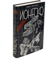 Между жизнью и сновидением. Эжен Ионеско