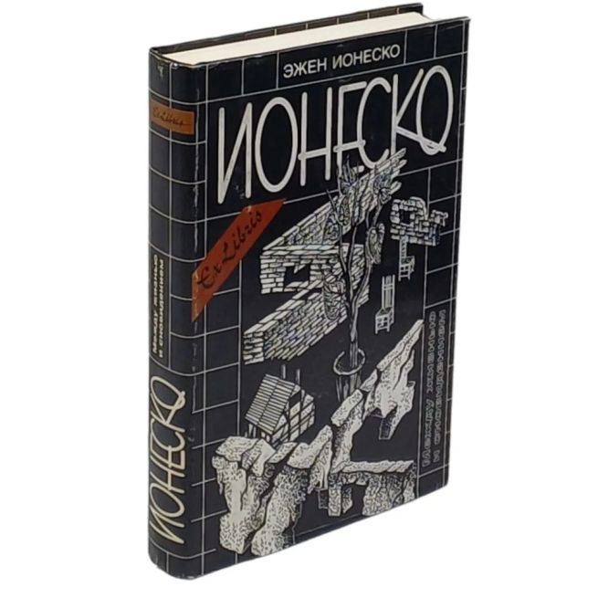 Между жизнью и сновидением. Эжен Ионеско