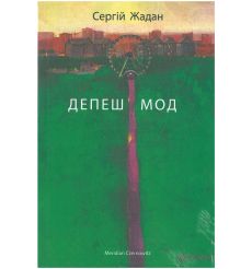 Депеш Мод. Сергій Жадан