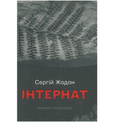 Інтернат. Сергій Жадан