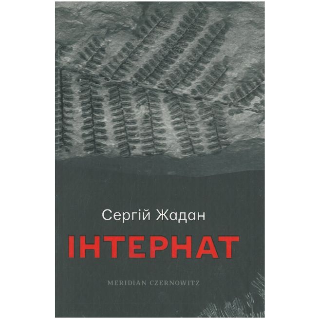 Інтернат. Сергій Жадан