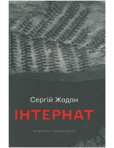 Інтернат. Сергій Жадан