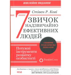 7 звичок надзвичайно ефективних людей. Стівен Кові
