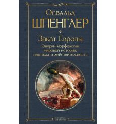 Закат Европы. Очерки морфологии мировой истории. Освальд...