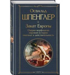 Закат Европы. Очерки морфологии мировой истории. Освальд... 2