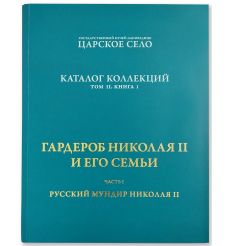 Гардероб Николая II и его семьи. Новое издание...