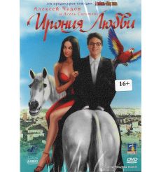 Ирония любви