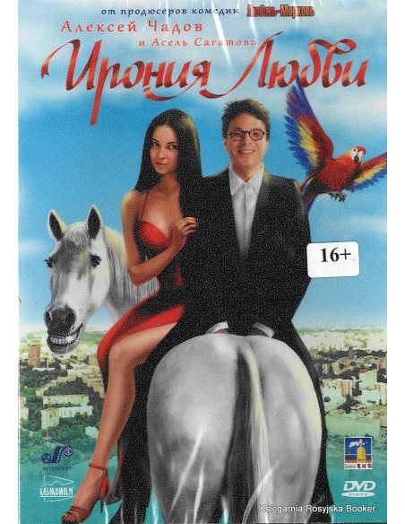 Ирония любви