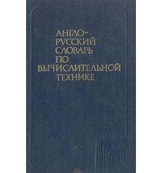Англо-русский словарь по вычислительной технике