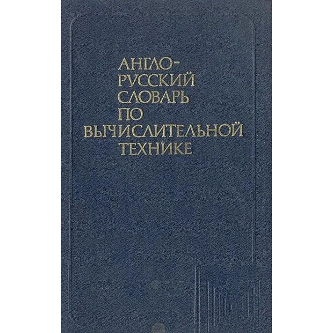 Англо-русский словарь по вычислительной технике