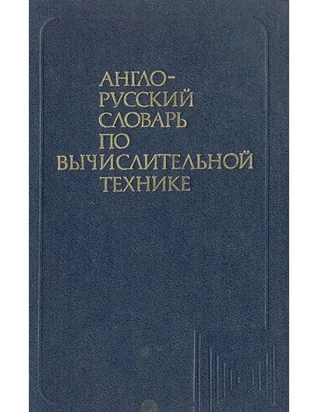Англо-русский словарь по вычислительной технике