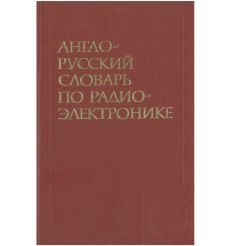 Англо-русский словарь по радио-электронике