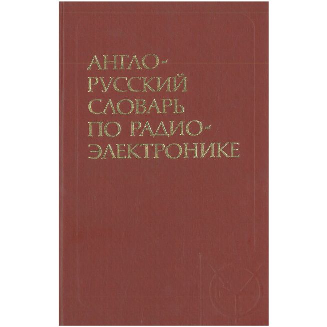 Англо-русский словарь по радио-электронике