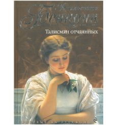 Талисман отчаянных. Жюльетта Бенцони